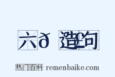 六𡰣造句是什么意思的图片